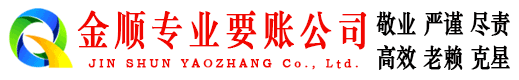 尚志金顺清债公司